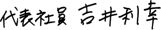 代表社員 吉井利幸